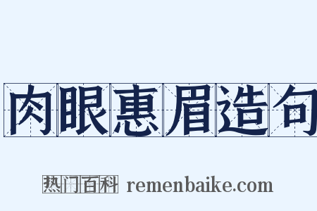 肉眼惠眉造句是什么意思的图片